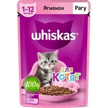 Пресервы Whiskas Рагу с ягненком для котят 75 г