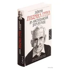 Записки Хендрика Груна из амстердамской богадельни