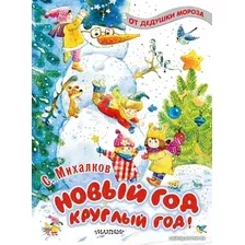 Книга издательства АСТ. Новый год круглый год! (Михалков Сергей Владимирович)