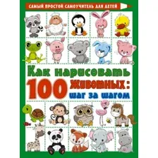 Развивающая книга АСТ Как нарисовать 100 животных: шаг за шагом, мягкая обложка (Глотова Вера)