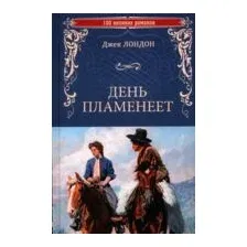 День пламенеет