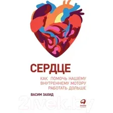 Нехудожественная книга Альпина Сердце. Как помочь нашему внутреннему мотору работать дольше (Захид В.)