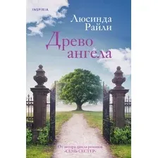 Художественная книга Inspiria Древо ангела / 9785041879259 (Райли Л.)