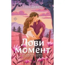Книга издательства Inspiria. Лови момент (Тара Девитт)