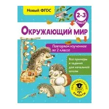 Окружающий мир. Повторяем изученное во 2 классе. 2-3 класс