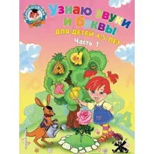 Учебное пособие издательства Эксмо. Узнаю звуки и буквы: для детей 4-5 лет. Ч. 1. 2-е изд., испр. и перераб. (Пятак Светлана Викторовна)