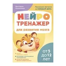 Нейротренажер для развития мозга. Программа обучения на каждый день. От 5 до 12 лет