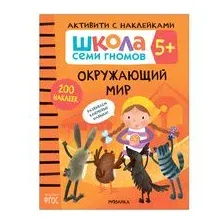 Школа Семи Гномов. Активити с наклейками. Окружающий мир 5+