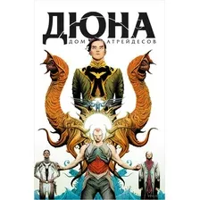 Дюна. Дом Атрейдесов. Том 1