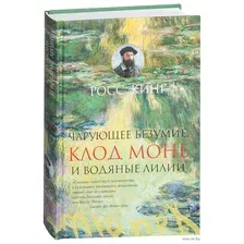 Чарующее безумие. Клод Моне и водяные лилии