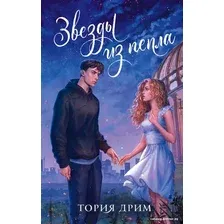 Книга издательства АСТ. Звезды из пепла (Тория Д.)