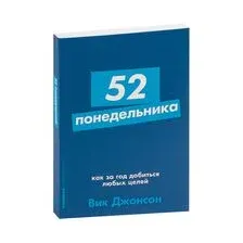 52 понедельника. Как за год добиться любых целей