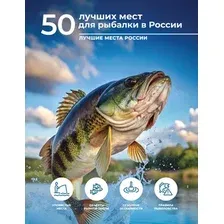 Нехудожественная книга АСТ 50 лучших мест для рыбалки в России (Дорошкевич О. 9785171688585)