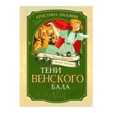 Тени Венского бала. Дело №4
