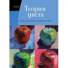Книга издательства КоЛибри. Теория цвета. От базовых принципов до практических решений (Моллика П.)