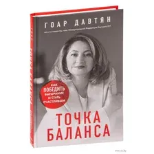 Точка баланса. Как победить выгорание и стать счастливым