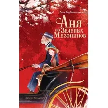 Художественная книга АСТ Аня из Зеленых Мезонинов твердая обложка (Батищева Марина)