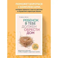 Ребёнок в тебе должен обрести дом