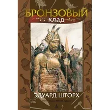 Книга издательства Азбука. Бронзовый клад (Шторх Э.)