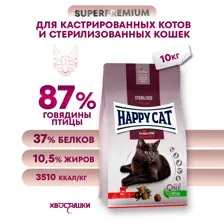 Корм для кошек Happy Cat Sterilised Voralpen-Rind с говядиной, 10 кг