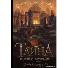 Книга издательства АСТ. Тайна одной саламандры (Миропольский Д.)
