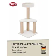 Когтеточка-столбик "TRIXIE" для кошек "Ivan", высота 82 см, светло-серая