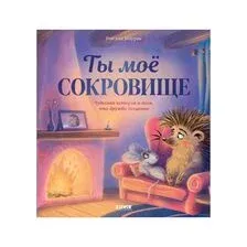 Ты мое сокровище
