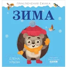 Художественная книга CLEVER Приключения Ежика. Зима (Ульева Е.)