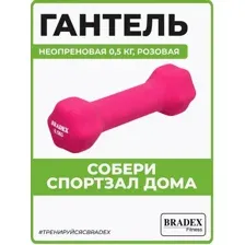 Гантель Bradex SF 0539 0.5 кг