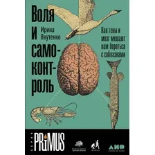 Книга издательства Альпина Диджитал. Воля и самоконтроль (Якутенко И.)