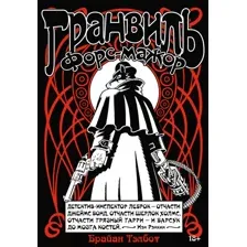 Комикс Азбука Гранвиль. Книга 3. Форс-мажор, твердая обложка (Тэлбот Брайан)
