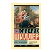 Коварство и любовь