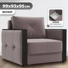 Кресло-кровать Mio Tesoro Валенсия (Velutto 22)