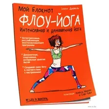 Мой блокнот. Флоу-йога