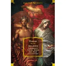 Книга издательства Азбука. Диалоги. Государство (Платон)