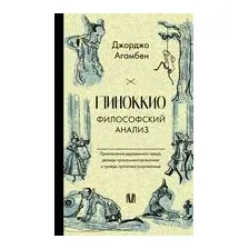 Пиноккио. Философский анализ