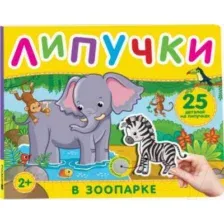 Развивающая книга Росмэн Книга с липучками. В зоопарке / 9785353106012