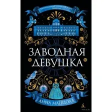 Заводная девушка