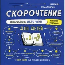 Скорочтение для детей 6-9 лет. Как научить ребенка быстро читать и понимать прочитанное?