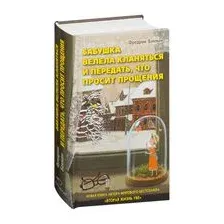 Бабушка велела кланяться и передать, что просит прощения