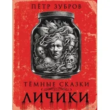 Личики. Тёмные сказки