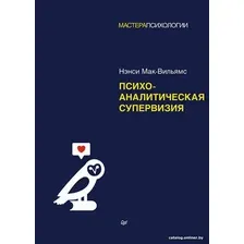 Книга издательства Питер. Психоаналитическая супервизия (Мак-Вильямс Н.)