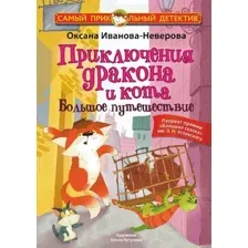Художественная книга АСТ Приключения дракона и кота. Большое путешествие (Иванова-Неверова Оксана)