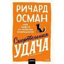 Художественная книга МИФ Смертельная удача (Осман Ричард)