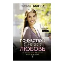 Почувствуй свою любовь