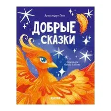 Сказки для детей. Добрые сказки