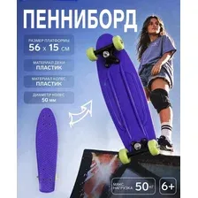Пенниборд скейт скейтборд доска для катания ONLYTOP, 5615 см, колёса PVC 50 мм, пластиковая рама, фиолетовый, подарок мальчику, для активных игр, подарок на день рождения для мальчика