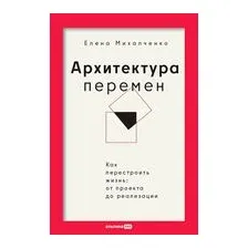 Архитектура перемен