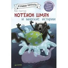 Художественная книга CLEVER Котенок Шмяк и морские истории (Скоттон Р.)