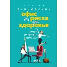 Книга издательства Эксмо. Офис без риска для здоровья. Зарядка для офисного планктона (Бубновский Сергей Михайлович)